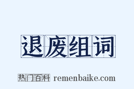 退废组词是什么意思的图片